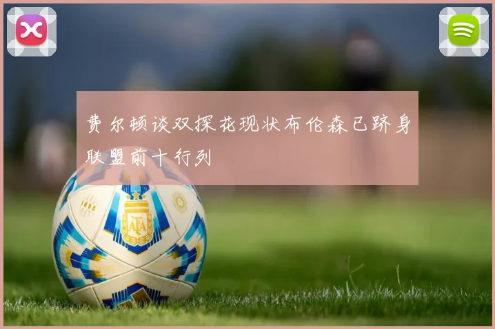 费尔顿谈双探花现状布伦森已跻身联盟前十行列