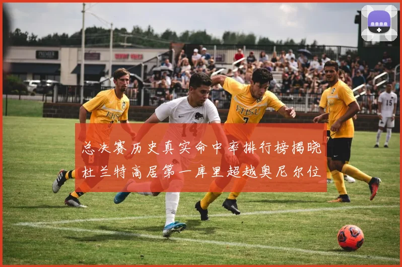 总决赛历史真实命中率排行榜揭晓杜兰特高居第一库里超越奥尼尔位列第十一