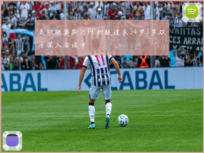 美职联奥斯汀FC积极追求34岁J罗双方深入洽谈中