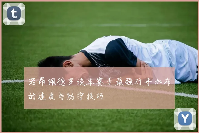 若昂佩德罗谈本赛季最强对手加布的速度与防守技巧
