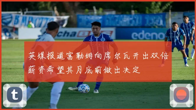 英媒报道富勒姆向席尔瓦开出双倍薪资希望其月底前做出决定