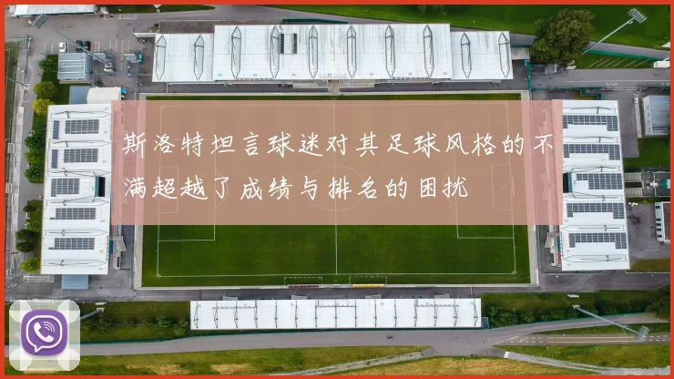 斯洛特坦言球迷对其足球风格的不满超越了成绩与排名的困扰
