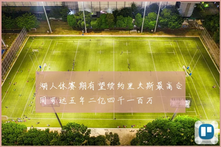 湖人休赛期有望续约里夫斯最高合同可达五年二亿四千一百万