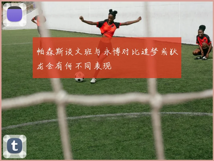 帕森斯谈文班与永博对比追梦或狄龙会有何不同表现