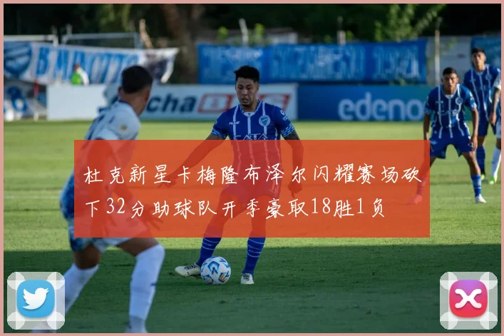 杜克新星卡梅隆布泽尔闪耀赛场砍下32分助球队开季豪取18胜1负