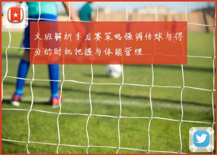 文班解析季后赛策略强调传球与得分的时机把握与体能管理