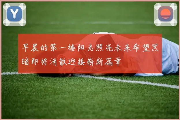 早晨的第一缕阳光照亮未来希望黑暗即将消散迎接崭新篇章